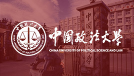 中国政法大学